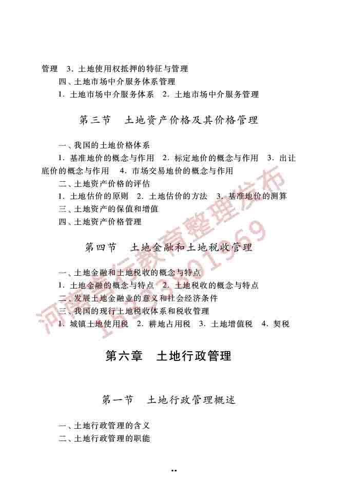 同等学力人员申请硕士学位公共管理学科综合水平全国统一考试大纲（第三版）-85.jpg