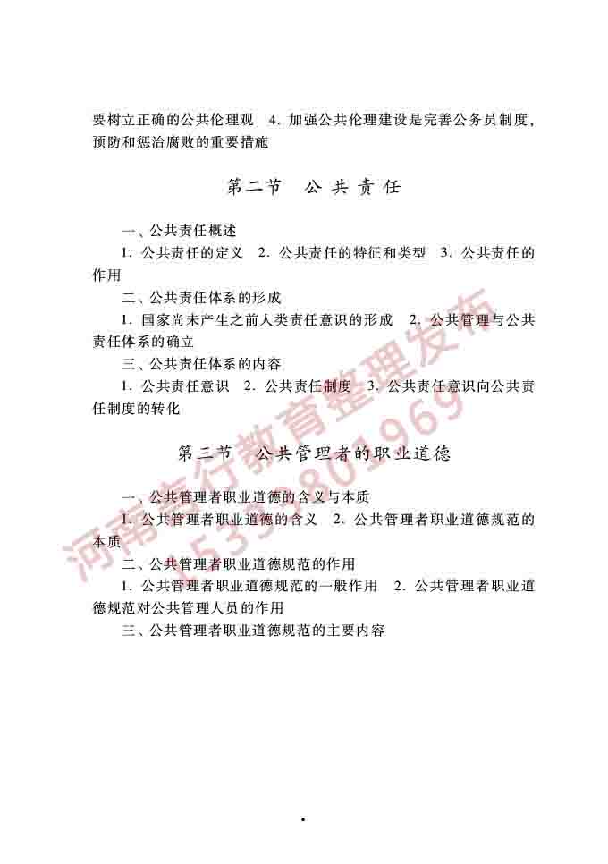 同等学力人员申请硕士学位公共管理学科综合水平全国统一考试大纲（第三版）-10.jpg