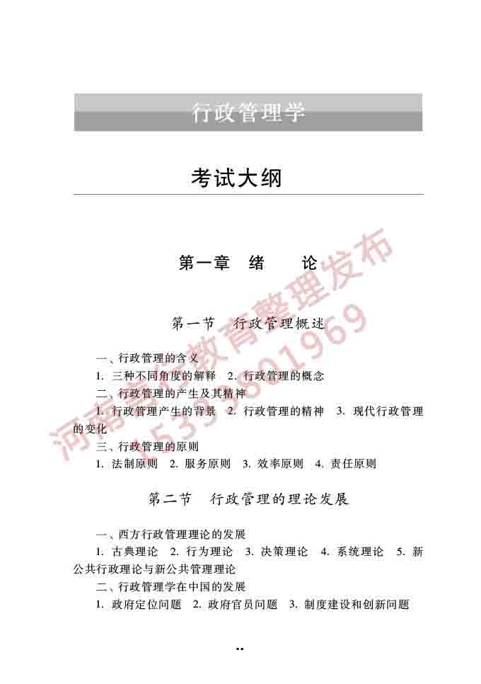 同等学力人员申请硕士学位公共管理学科综合水平全国统一考试大纲（第三版）-16.jpg