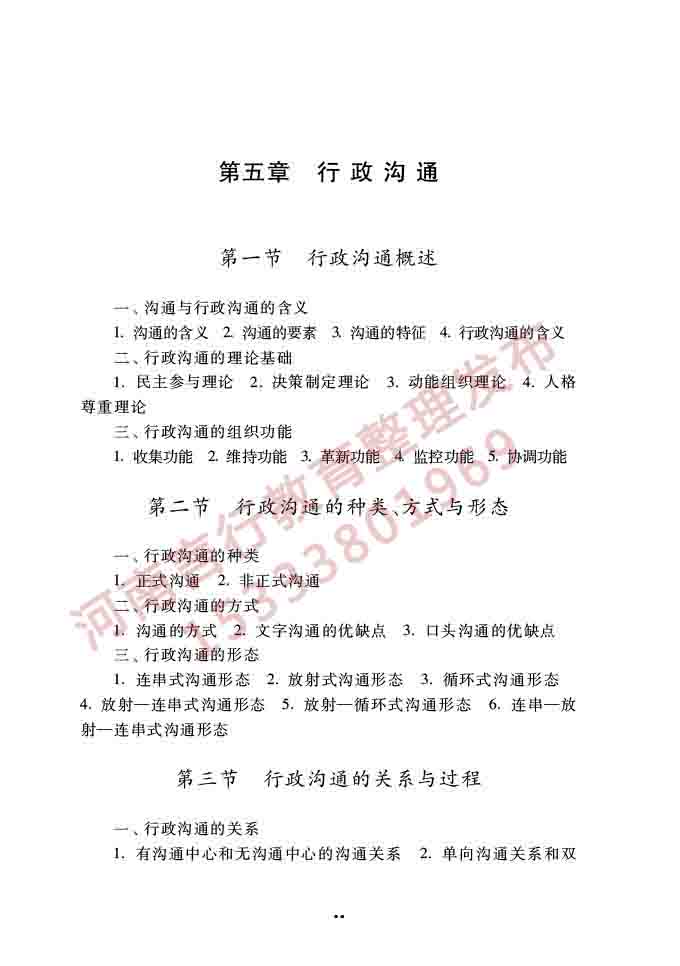 同等学力人员申请硕士学位公共管理学科综合水平全国统一考试大纲（第三版）-21.jpg
