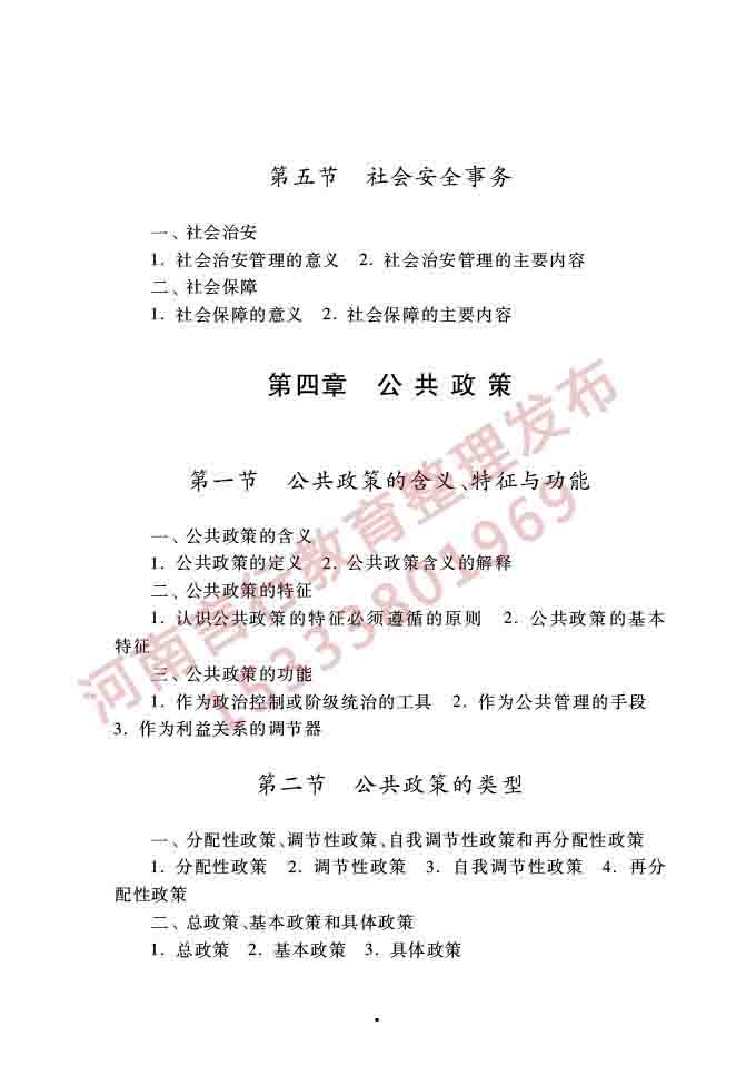 同等学力人员申请硕士学位公共管理学科综合水平全国统一考试大纲（第三版）-8.jpg