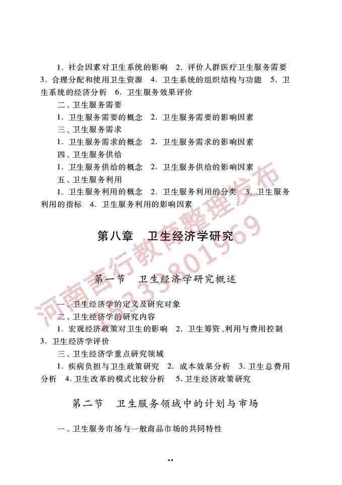 同等学力人员申请硕士学位公共管理学科综合水平全国统一考试大纲（第三版）-75.jpg