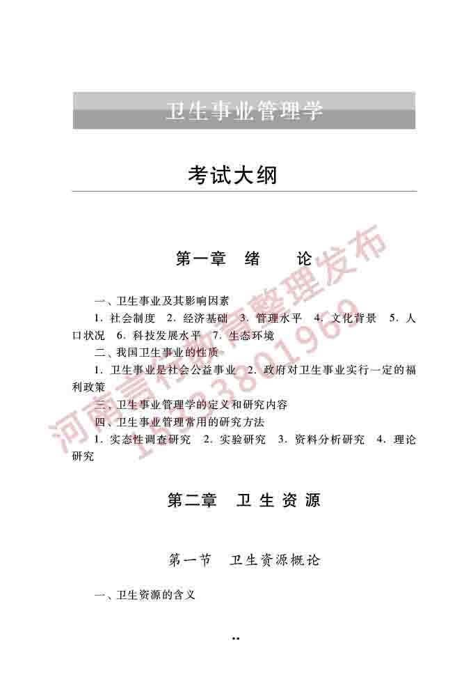 同等学力人员申请硕士学位公共管理学科综合水平全国统一考试大纲（第三版）-68.jpg