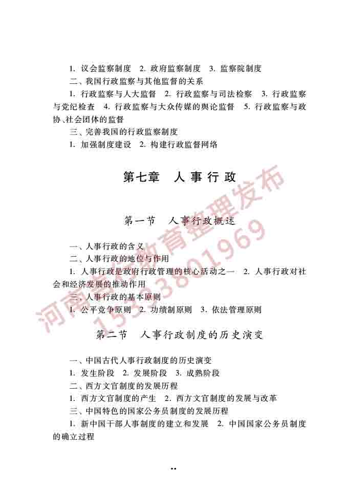 同等学力人员申请硕士学位公共管理学科综合水平全国统一考试大纲（第三版）-24.jpg