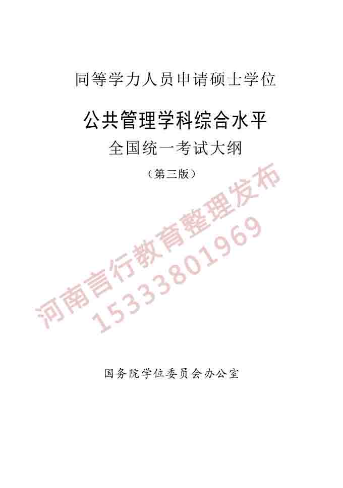 同等学力人员申请硕士学位公共管理学科综合水平全国统一考试大纲（第三版）-1.jpg