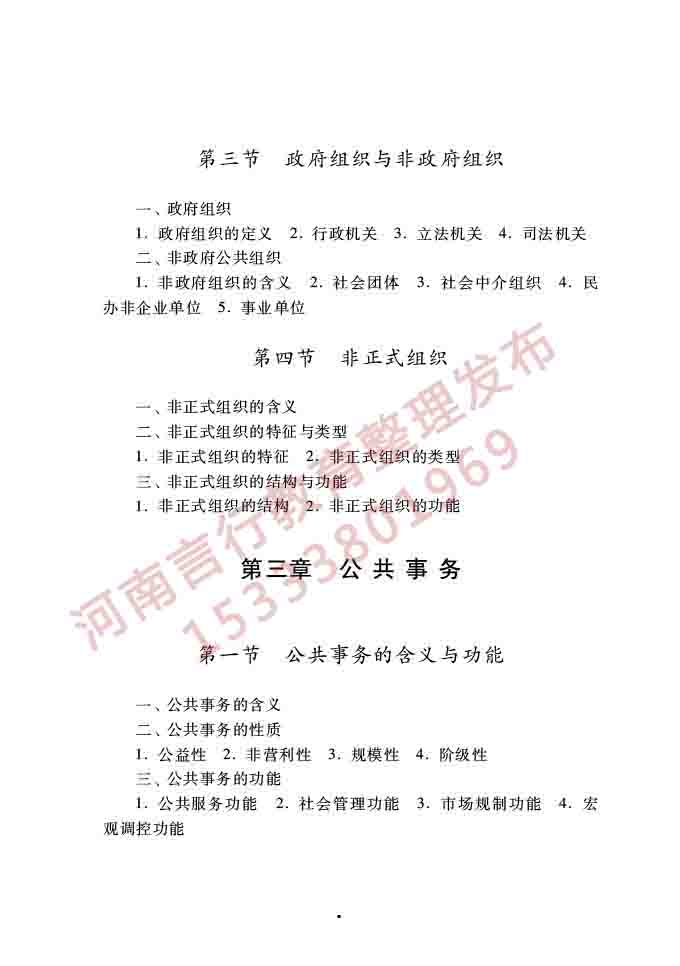 同等学力人员申请硕士学位公共管理学科综合水平全国统一考试大纲（第三版）-6.jpg