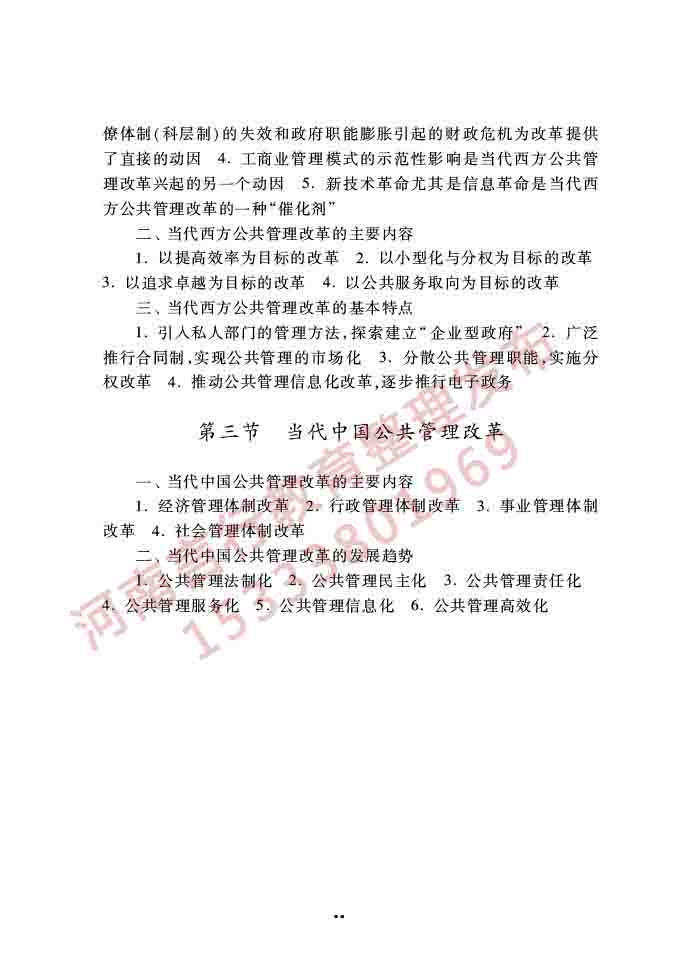 同等学力人员申请硕士学位公共管理学科综合水平全国统一考试大纲（第三版）-14.jpg