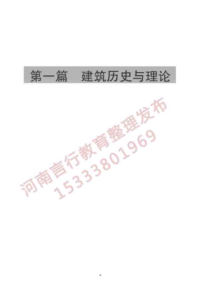 同等学力人员申请硕士学位建筑学学科综合水平全国统一考试大纲（第二版）-3 副本.jpg