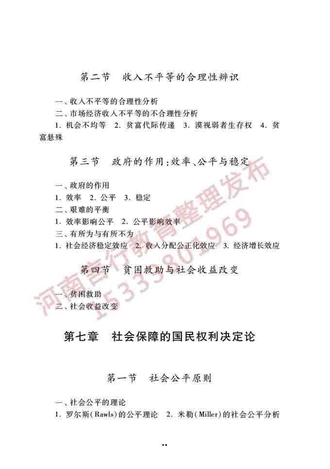 同等学力人员申请硕士学位公共管理学科综合水平全国统一考试大纲（第三版）-35.jpg