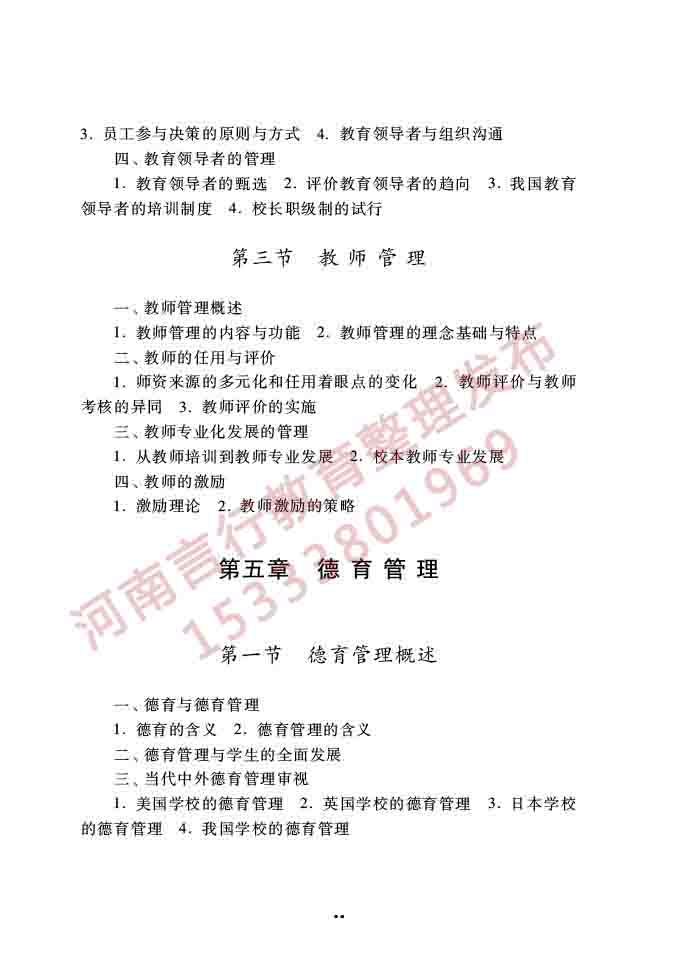 同等学力人员申请硕士学位公共管理学科综合水平全国统一考试大纲（第三版）-58.jpg
