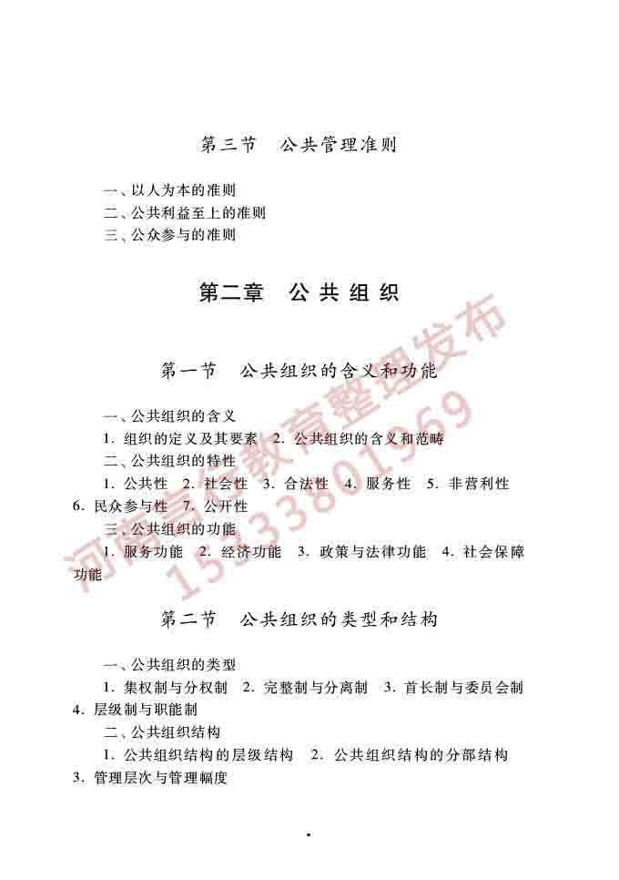 同等学力人员申请硕士学位公共管理学科综合水平全国统一考试大纲（第三版）-5.jpg
