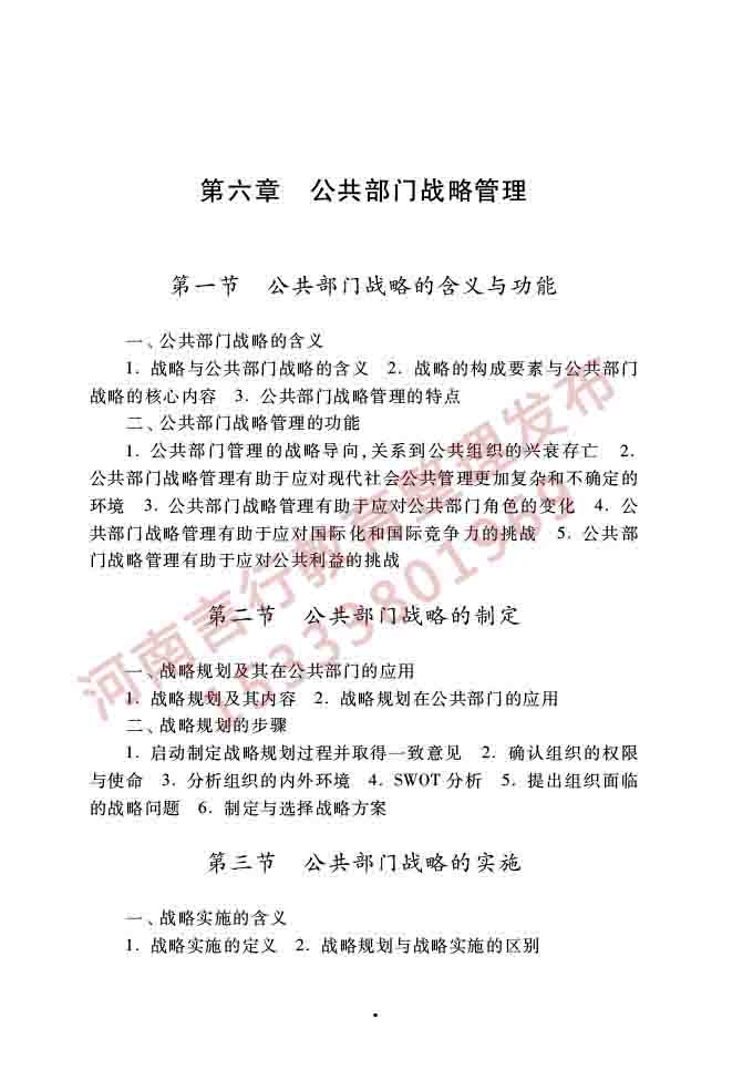 同等学力人员申请硕士学位公共管理学科综合水平全国统一考试大纲（第三版）-11.jpg