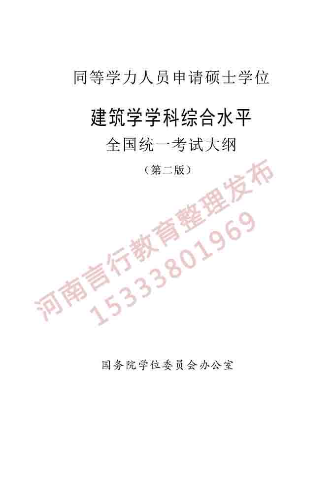 同等学力人员申请硕士学位建筑学学科综合水平全国统一考试大纲（第二版）-1 副本.jpg