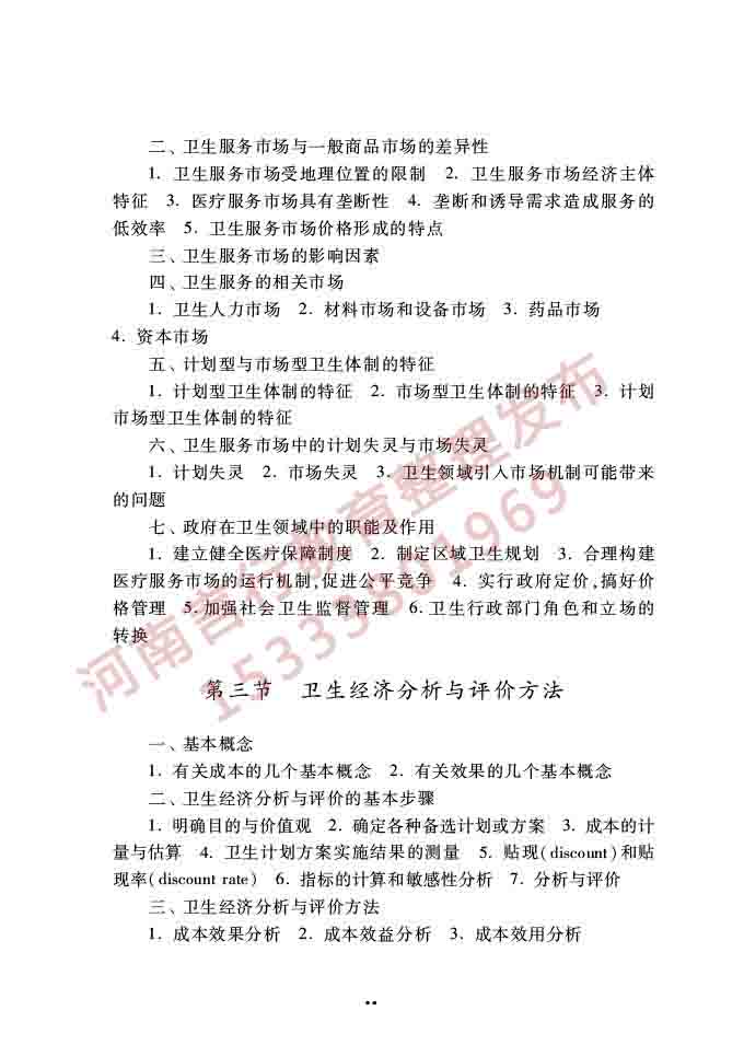 同等学力人员申请硕士学位公共管理学科综合水平全国统一考试大纲（第三版）-76.jpg