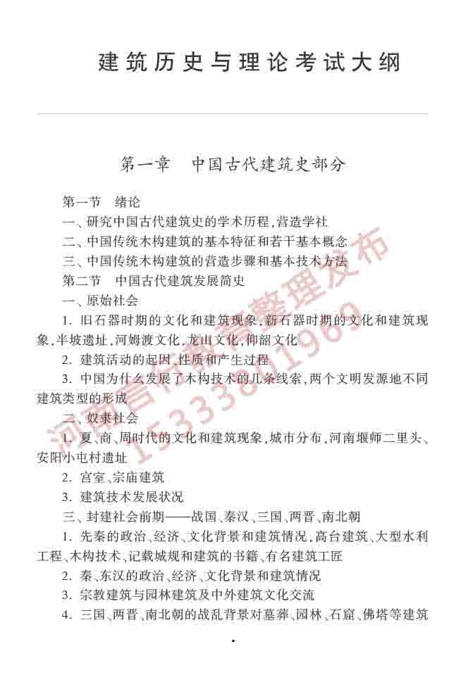 同等学力人员申请硕士学位建筑学学科综合水平全国统一考试大纲（第二版）-4 副本.jpg
