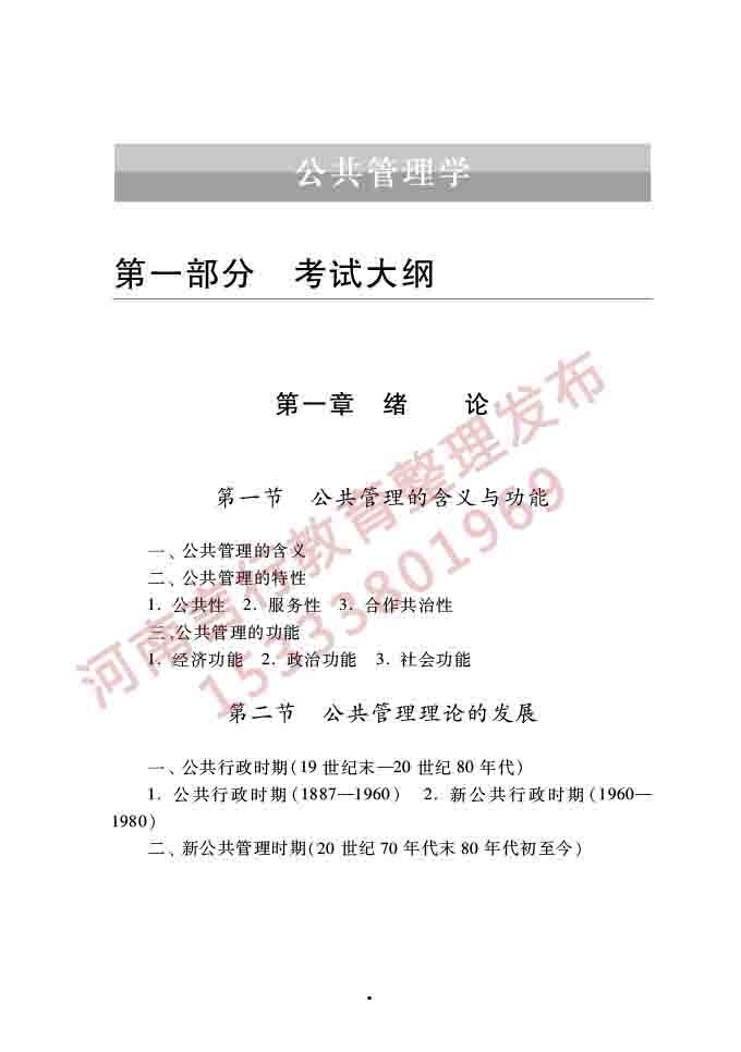 同等学力人员申请硕士学位公共管理学科综合水平全国统一考试大纲（第三版）-4.jpg