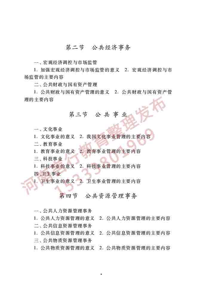 同等学力人员申请硕士学位公共管理学科综合水平全国统一考试大纲（第三版）-7.jpg