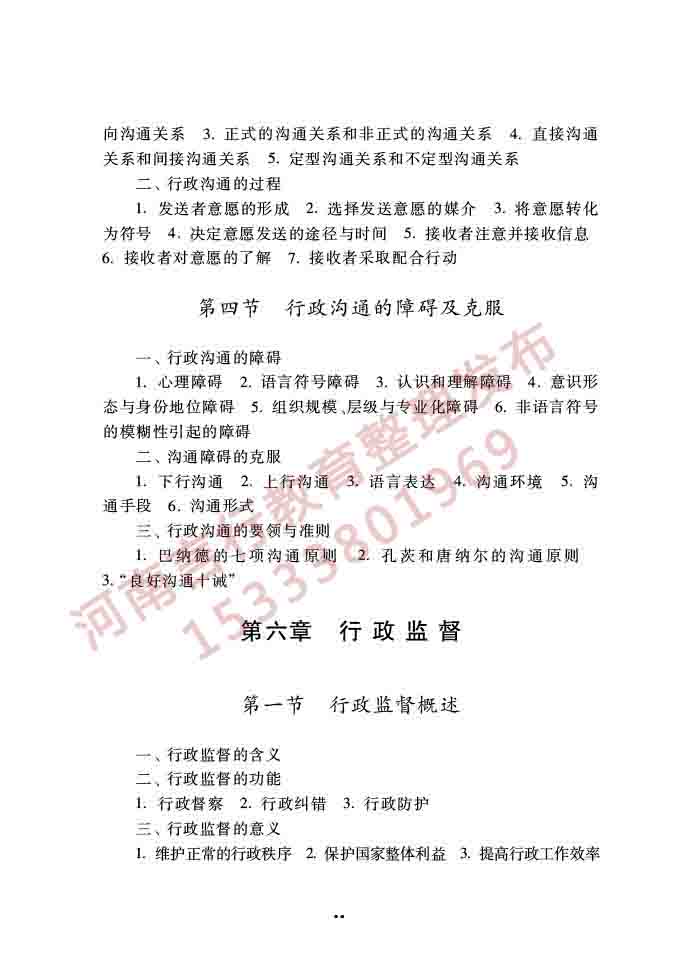 同等学力人员申请硕士学位公共管理学科综合水平全国统一考试大纲（第三版）-22.jpg