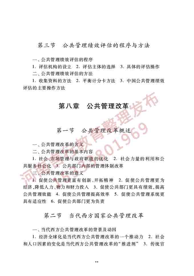 同等学力人员申请硕士学位公共管理学科综合水平全国统一考试大纲（第三版）-13.jpg