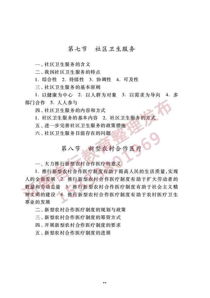同等学力人员申请硕士学位公共管理学科综合水平全国统一考试大纲（第三版）-45.jpg