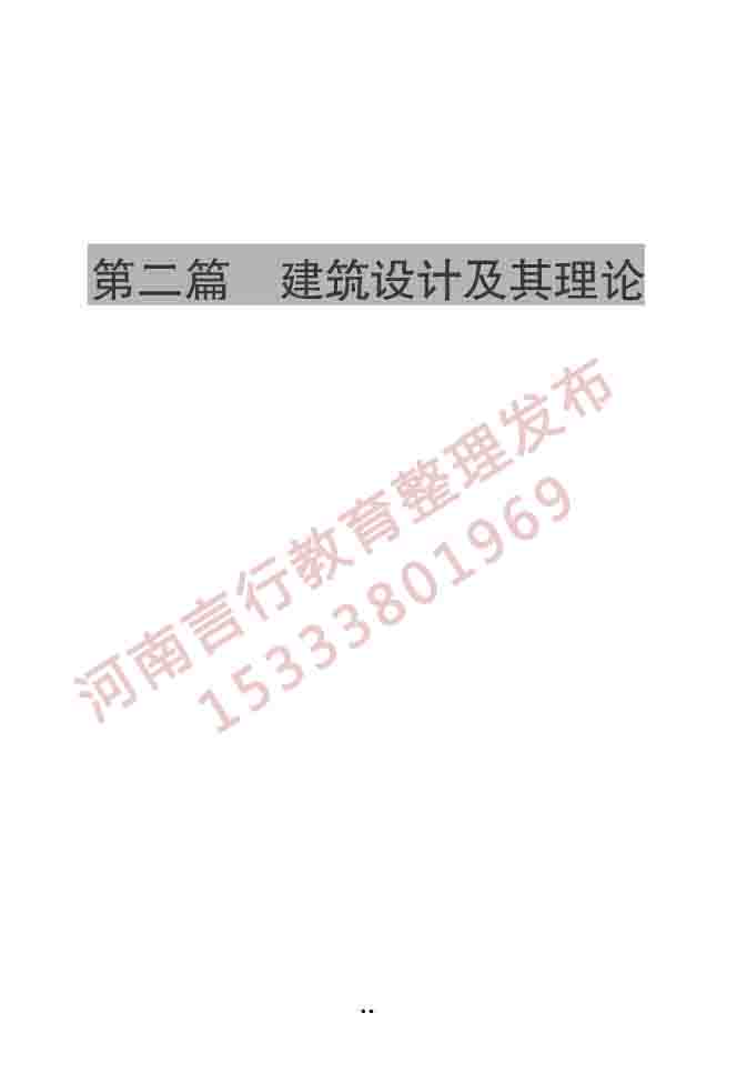 同等学力人员申请硕士学位建筑学学科综合水平全国统一考试大纲（第二版）-14 副本.jpg