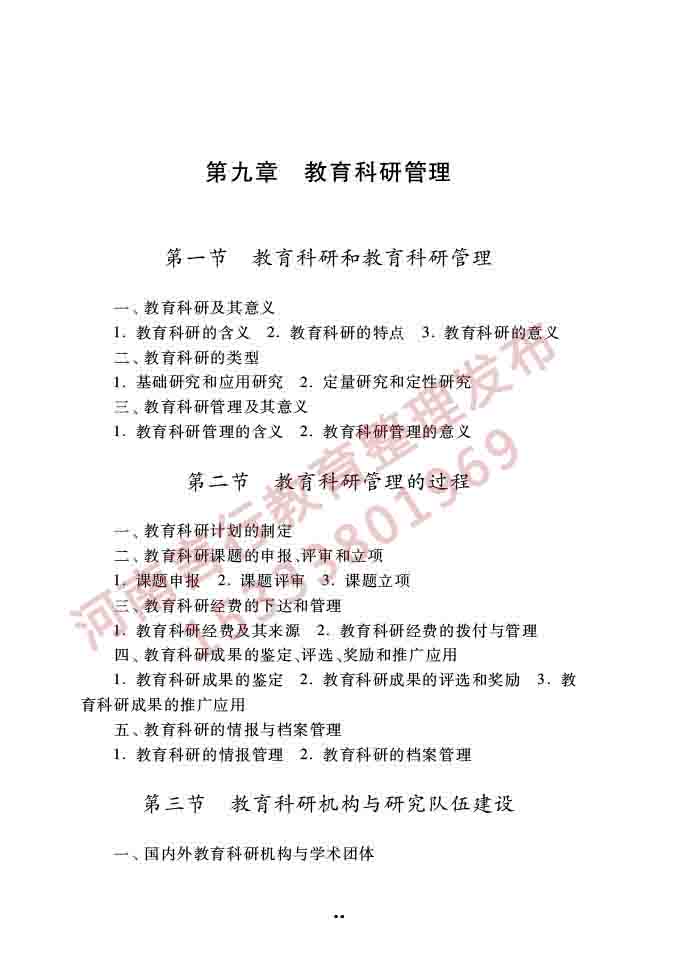 同等学力人员申请硕士学位公共管理学科综合水平全国统一考试大纲（第三版）-64.jpg