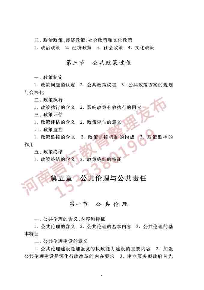 同等学力人员申请硕士学位公共管理学科综合水平全国统一考试大纲（第三版）-9.jpg