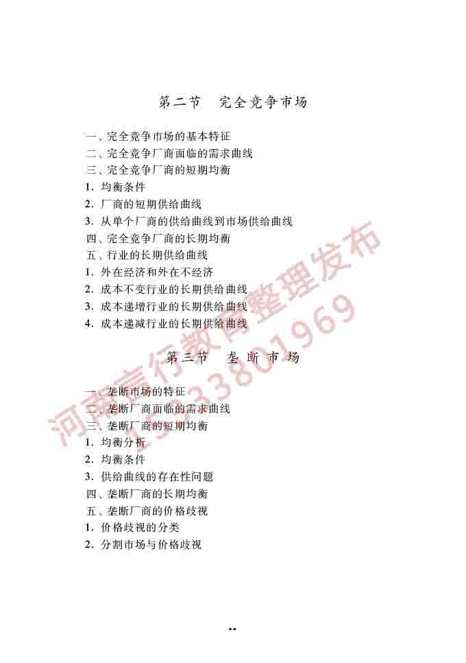 同等学力人员申请硕士学位经济学学科综合水平全国统一考试大纲（第四版）-30.jpg