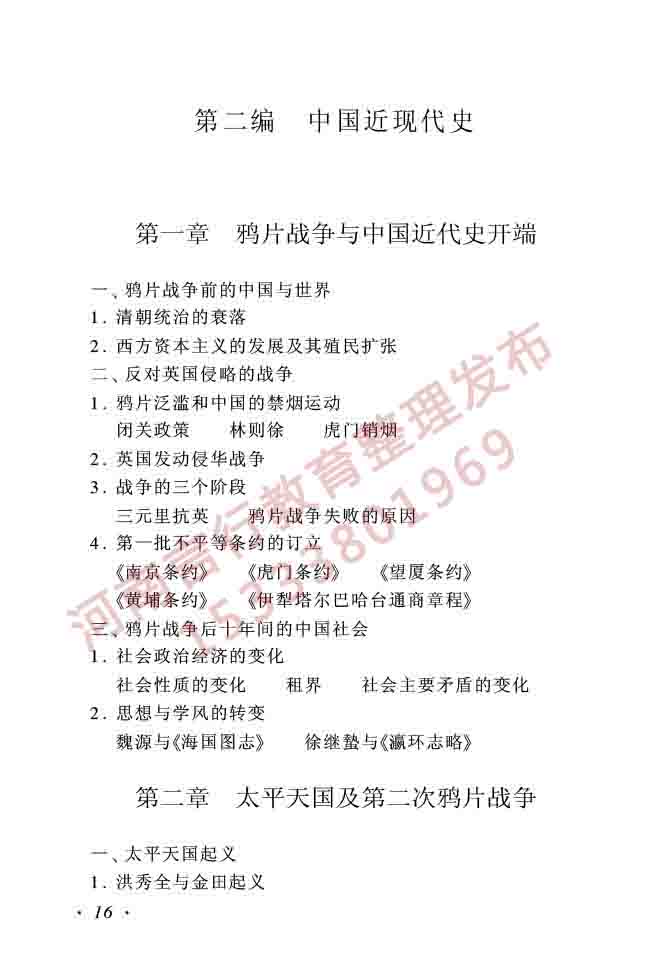 同等学力人员申请硕士学位历史学学科综合水平全国统一考试大纲（第二版）-16.jpg