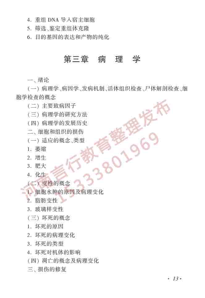 同等学力人员申请硕士学位临床医学学科综合水平全国统一考试大纲（第四版）-14.jpg