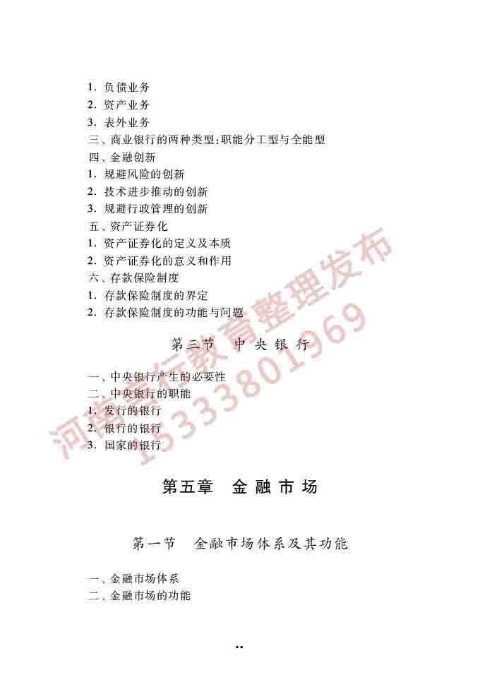 同等学力人员申请硕士学位经济学学科综合水平全国统一考试大纲（第四版）-86.jpg