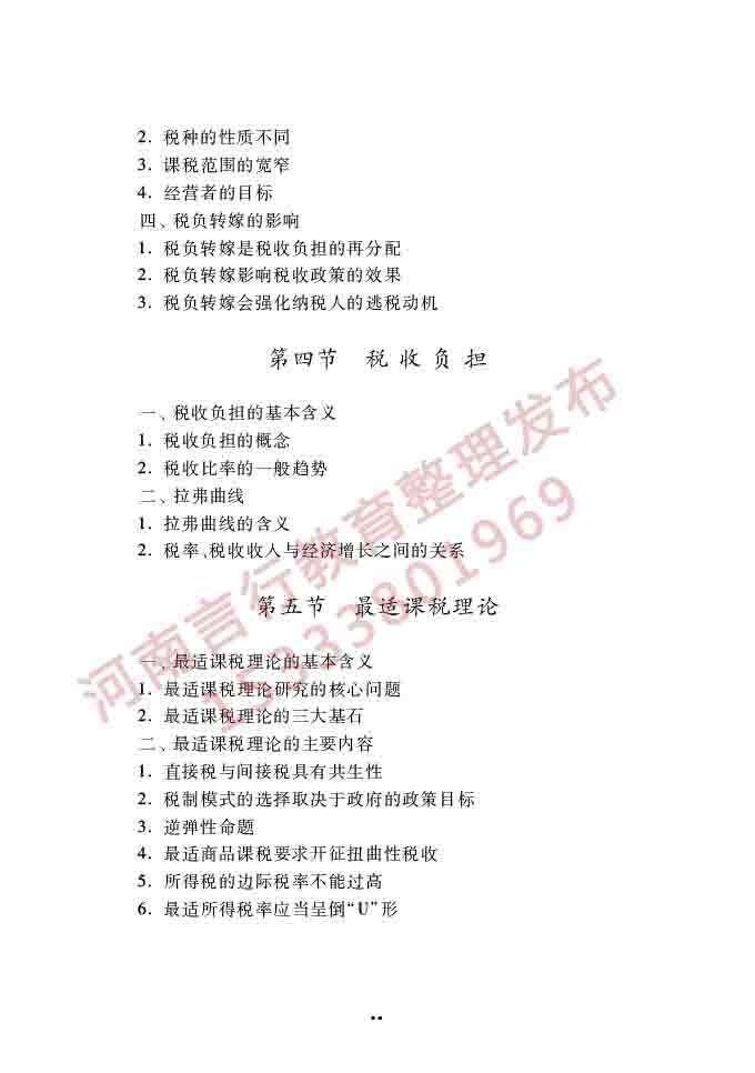 同等学力人员申请硕士学位经济学学科综合水平全国统一考试大纲（第四版）-73.jpg