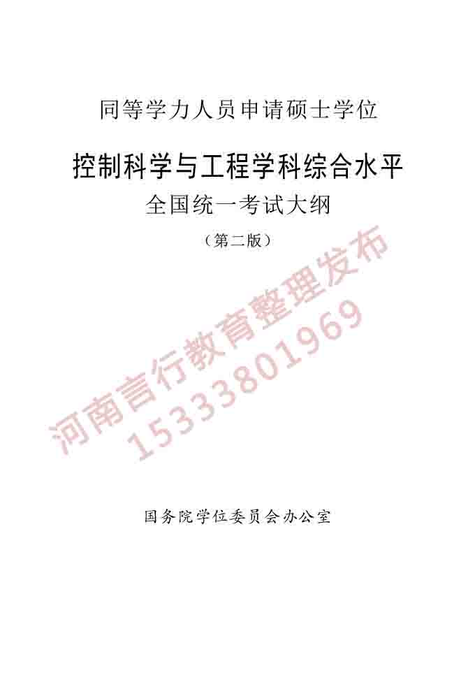 同等学力人员申请硕士学位控制科学与工程学科综合水平全国统一考试大纲（第二版）-1.jpg