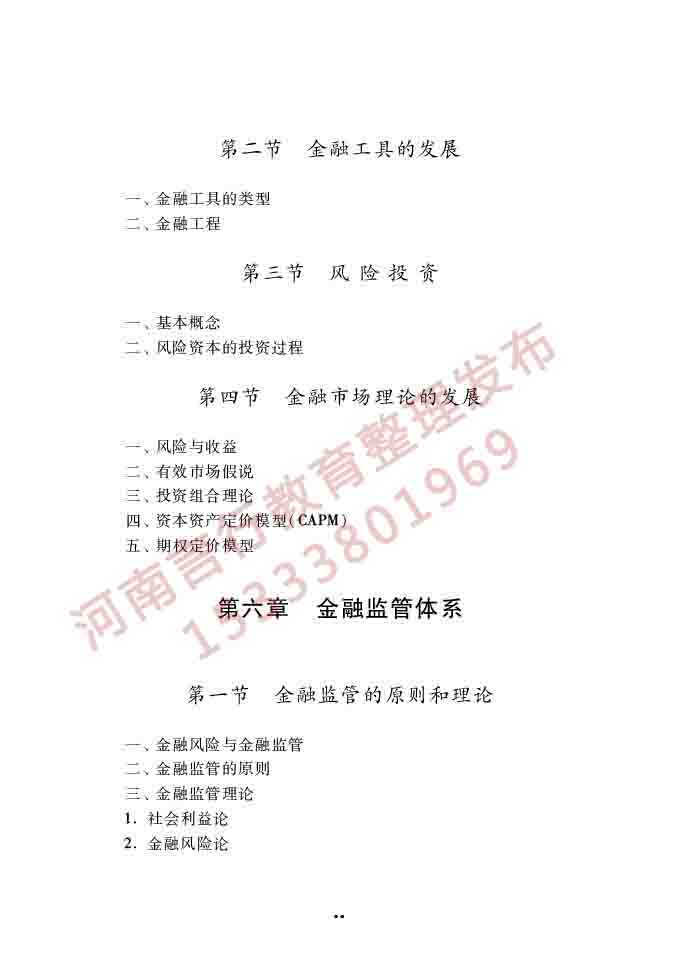 同等学力人员申请硕士学位经济学学科综合水平全国统一考试大纲（第四版）-87.jpg