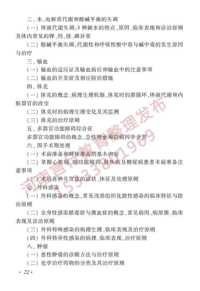 同等学力人员申请硕士学位临床医学学科综合水平全国统一考试大纲（第四版）-23.jpg