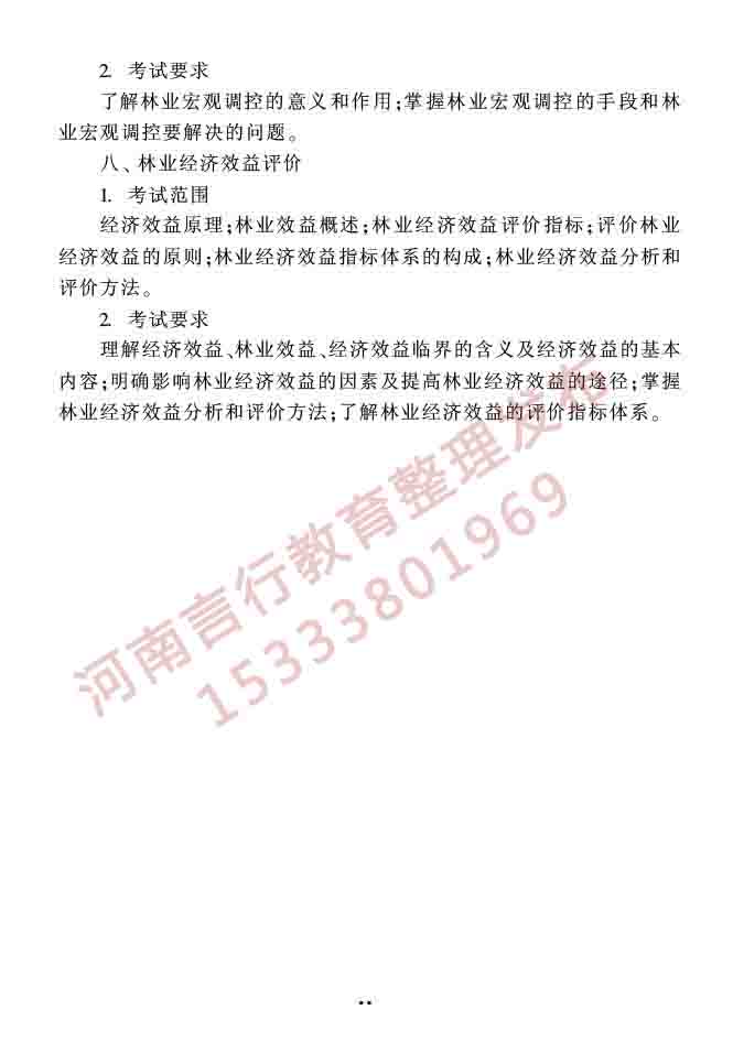 同等学力人员申请硕士学位农林经济管理学科综合水平全国统一考试大纲（第二版）-23.jpg
