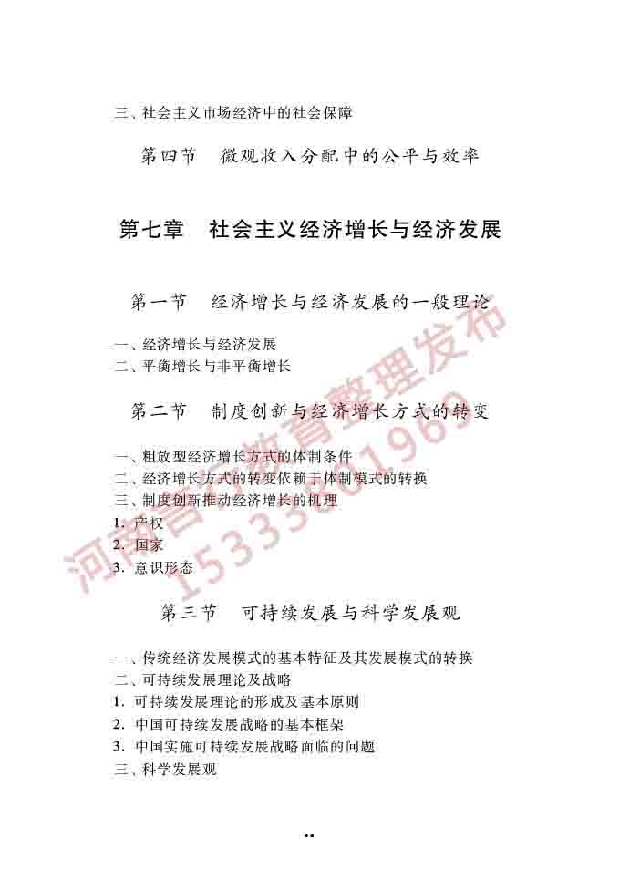同等学力人员申请硕士学位经济学学科综合水平全国统一考试大纲（第四版）-13.jpg
