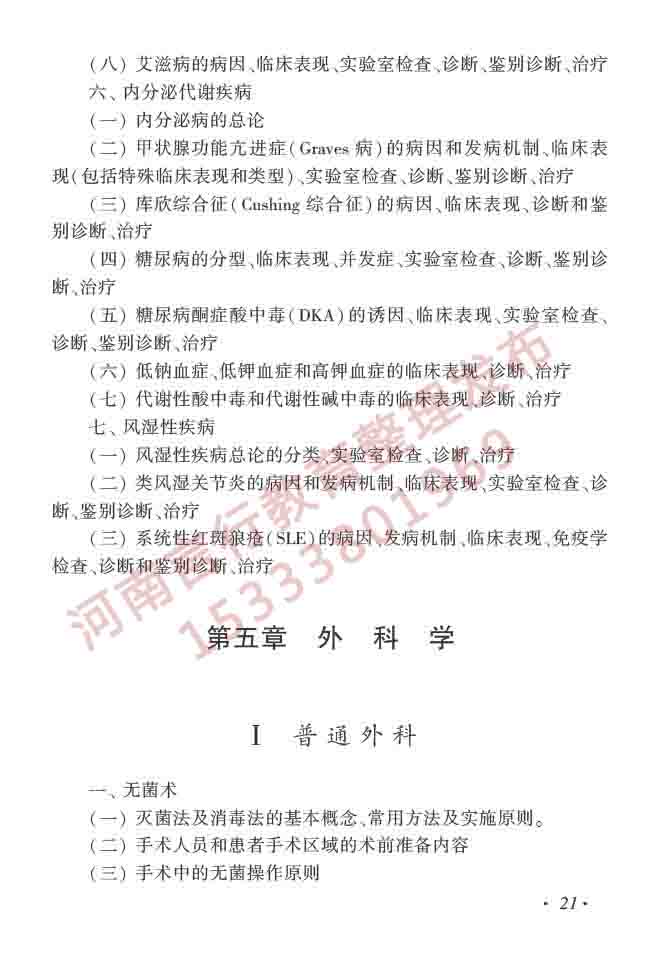 同等学力人员申请硕士学位临床医学学科综合水平全国统一考试大纲（第四版）-22.jpg