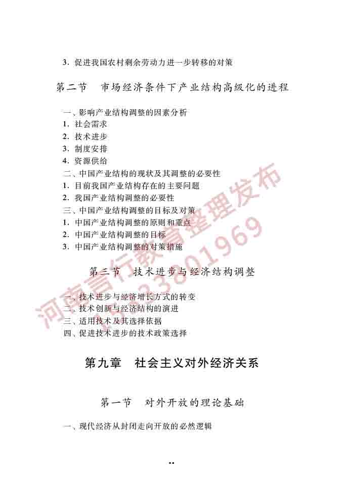 同等学力人员申请硕士学位经济学学科综合水平全国统一考试大纲（第四版）-15.jpg