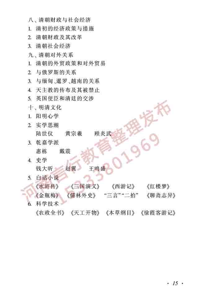 同等学力人员申请硕士学位历史学学科综合水平全国统一考试大纲（第二版）-15.jpg