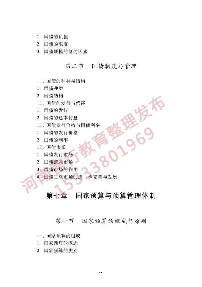 同等学力人员申请硕士学位经济学学科综合水平全国统一考试大纲（第四版）-76.jpg