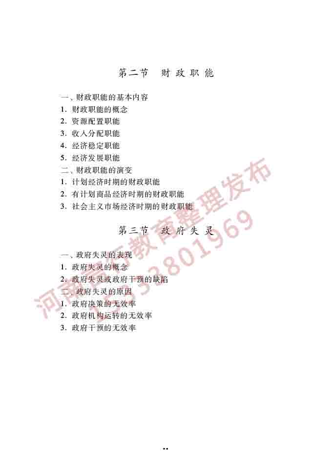 同等学力人员申请硕士学位经济学学科综合水平全国统一考试大纲（第四版）-67.jpg