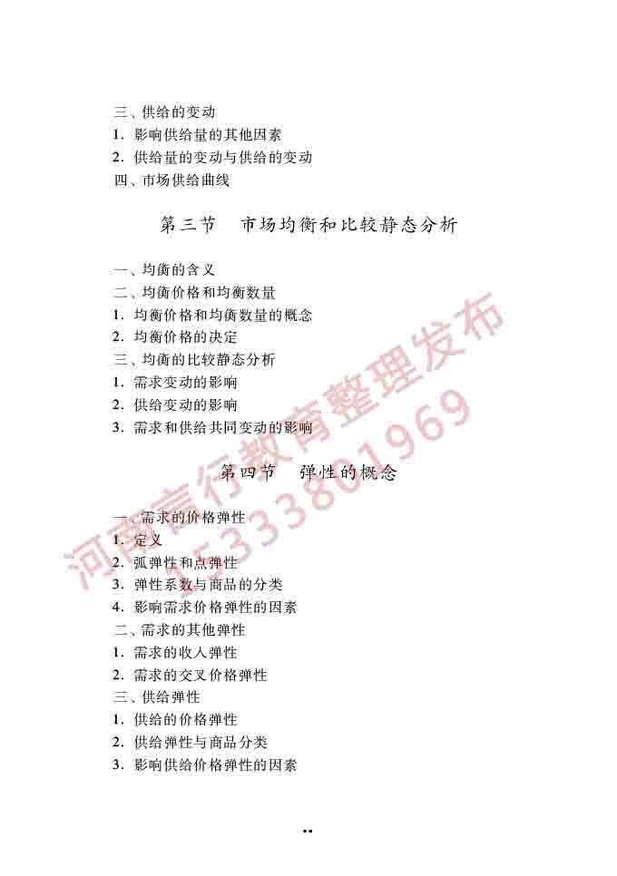 同等学力人员申请硕士学位经济学学科综合水平全国统一考试大纲（第四版）-23.jpg