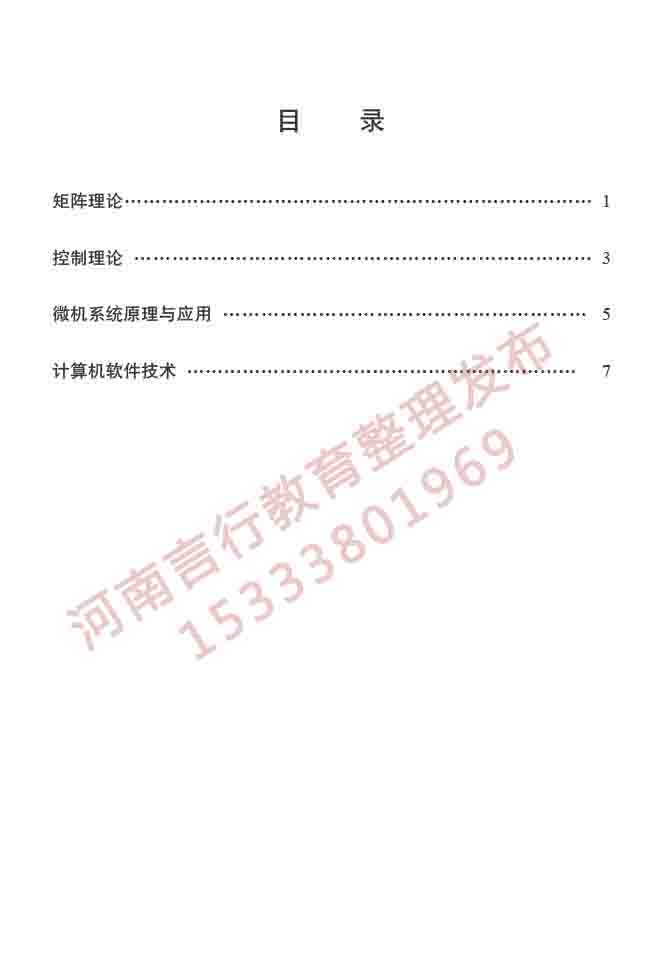 同等学力人员申请硕士学位控制科学与工程学科综合水平全国统一考试大纲（第二版）-2.jpg