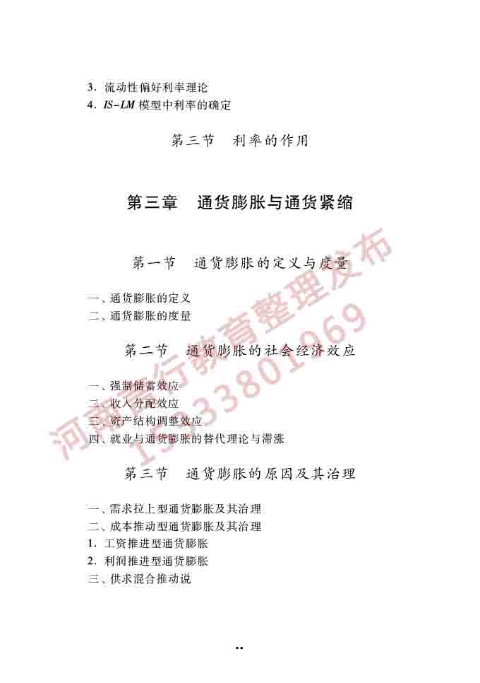 同等学力人员申请硕士学位经济学学科综合水平全国统一考试大纲（第四版）-84.jpg