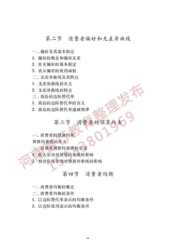 同等学力人员申请硕士学位经济学学科综合水平全国统一考试大纲（第四版）-25.jpg