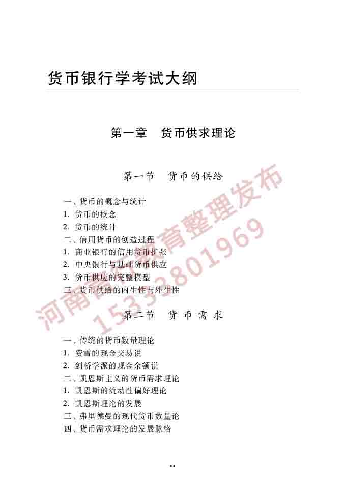 同等学力人员申请硕士学位经济学学科综合水平全国统一考试大纲（第四版）-82.jpg