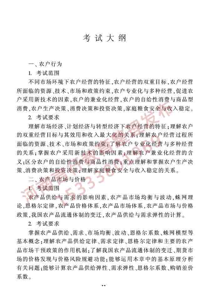 同等学力人员申请硕士学位农林经济管理学科综合水平全国统一考试大纲（第二版）-16.jpg