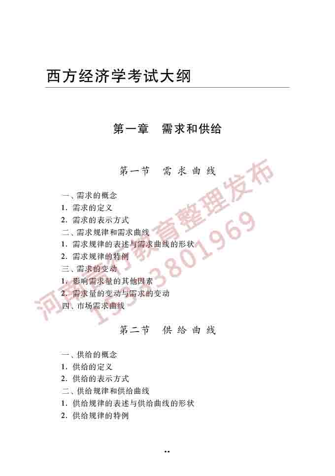 同等学力人员申请硕士学位经济学学科综合水平全国统一考试大纲（第四版）-22.jpg