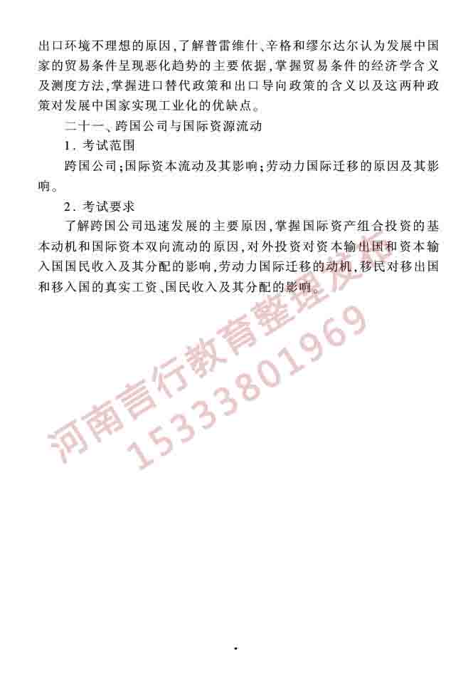 同等学力人员申请硕士学位农林经济管理学科综合水平全国统一考试大纲（第二版）-10.jpg